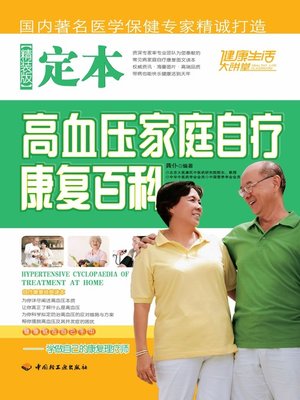 cover image of 定本高血压家庭自疗康复百科(精装版)(Home-based Treatment and Recuperation of Hypertension (Premium Edition)